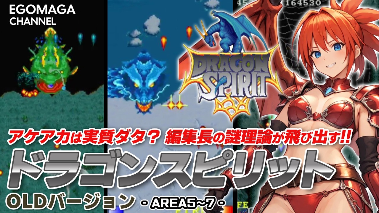 【ドラゴンスピリット】アケアカは実質タダ?編集長の謎理論【ゆっくり実況】