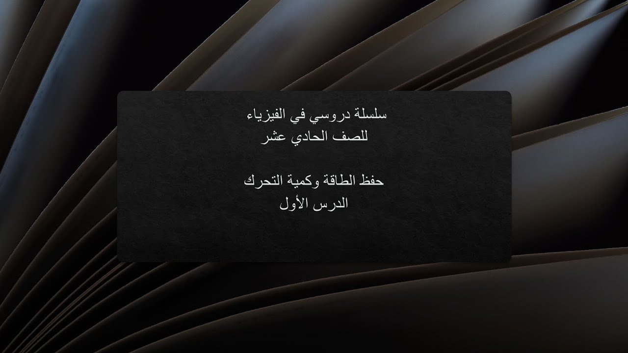 طاقة الوضع وطاقةالحركة