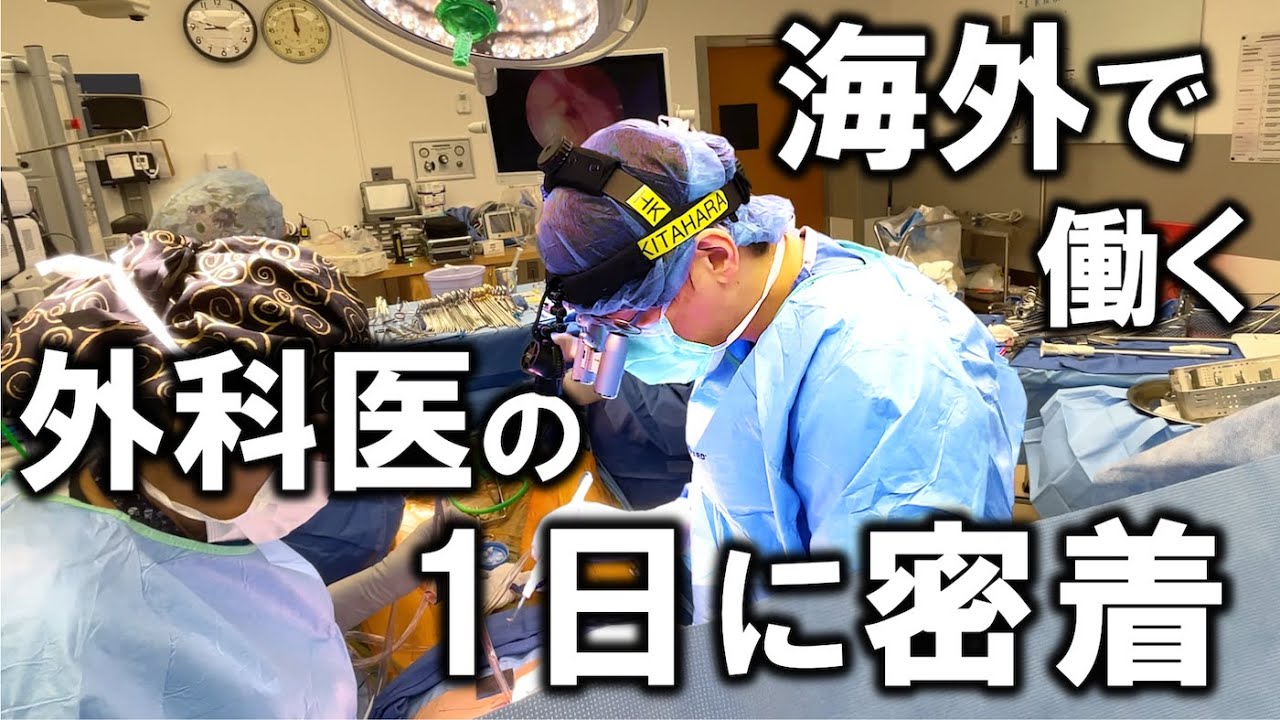 アメリカで働く本物の外科医の1日に密着してみた