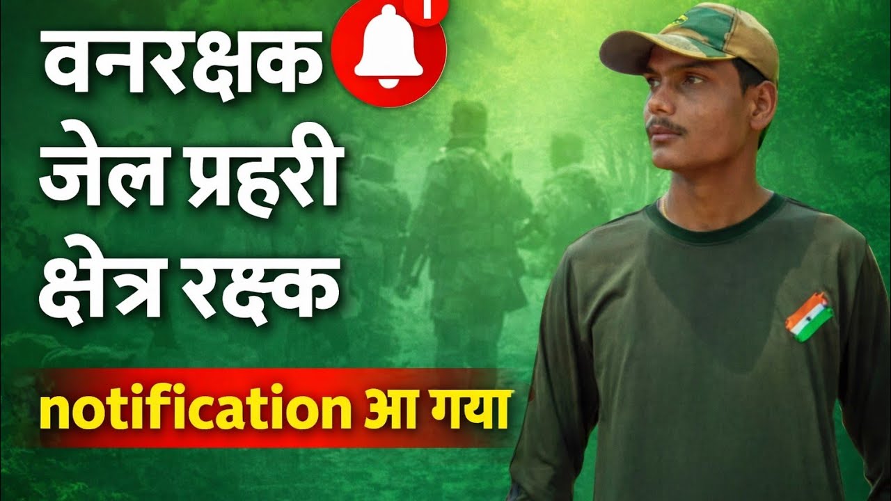 वनरक्षक// क्षेत्ररक्षक// जेल पहरी की नई भर्ती आगई है MP Esb notification 