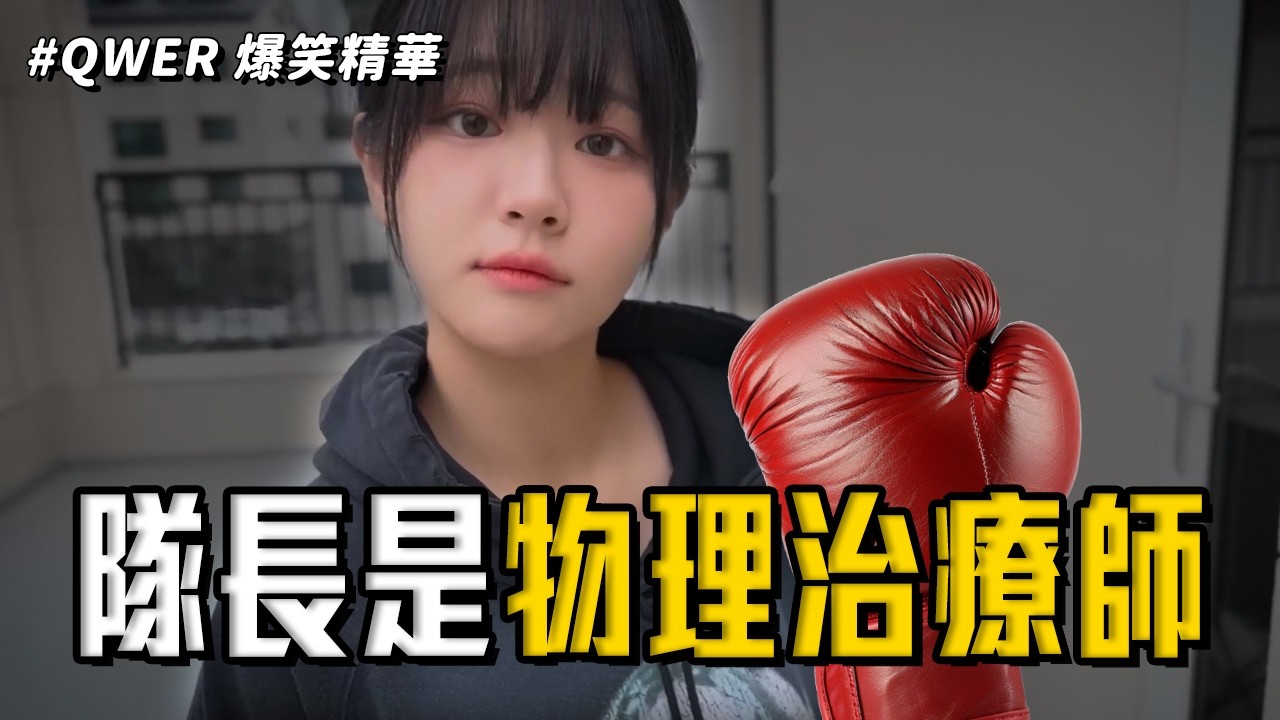 QWER 中字精華 | 聽說投了意見箱，就會召喚出拳擊手