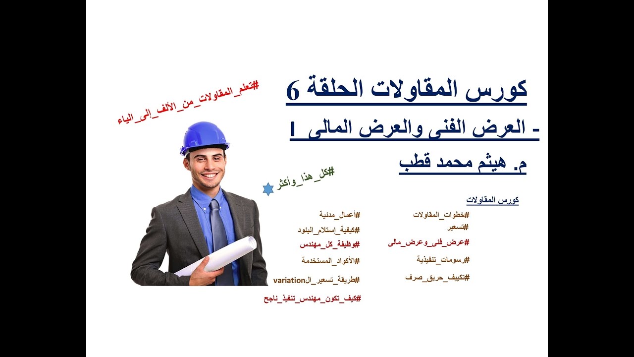 كورس المقاولات الحلقه 6 - العرض الفنى والعرض المالى I م. هيثم محمد قطب