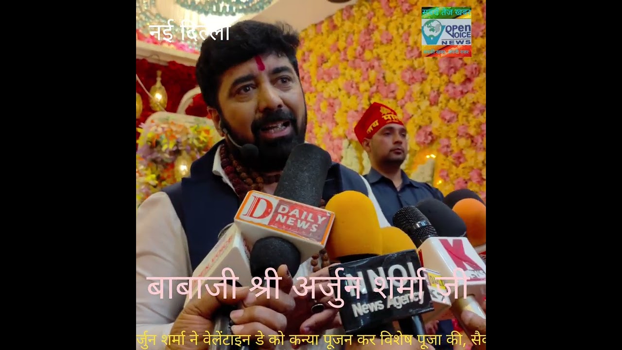 पाश्चात्य सभ्यता  वेलेंटाइन डे,इस दिन को सनातन संस्कृति मे कन्या पूजते हैं प्यार बच्चों से :गुरु जी