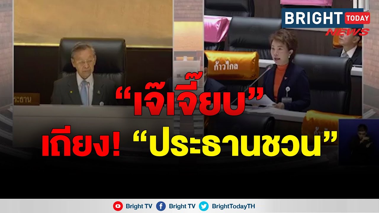 เจ็บ! “ปธ.ชวน” สวน! “เจ๊เจี๊ยบ” ก้าวไกล “ส.ส.คนอื่นเข้าใจ มีแต่คุณไม่เข้าใจ” ปมหักเงินสภา