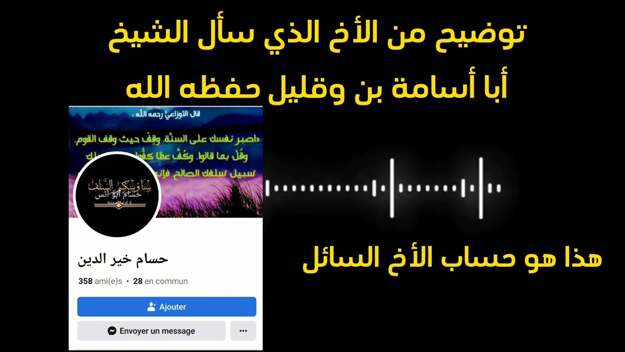 تحذير الشيخ أبي أسامة مصطفى بن وقليل حفظه الله تعالى ،من فركوس السروري.توضيح الأخ السائل عن التسجيل.