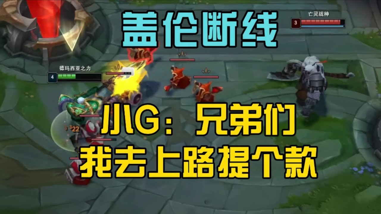 英雄联盟:  盖伦断线,  小G:  兄弟们我去上 路提个款