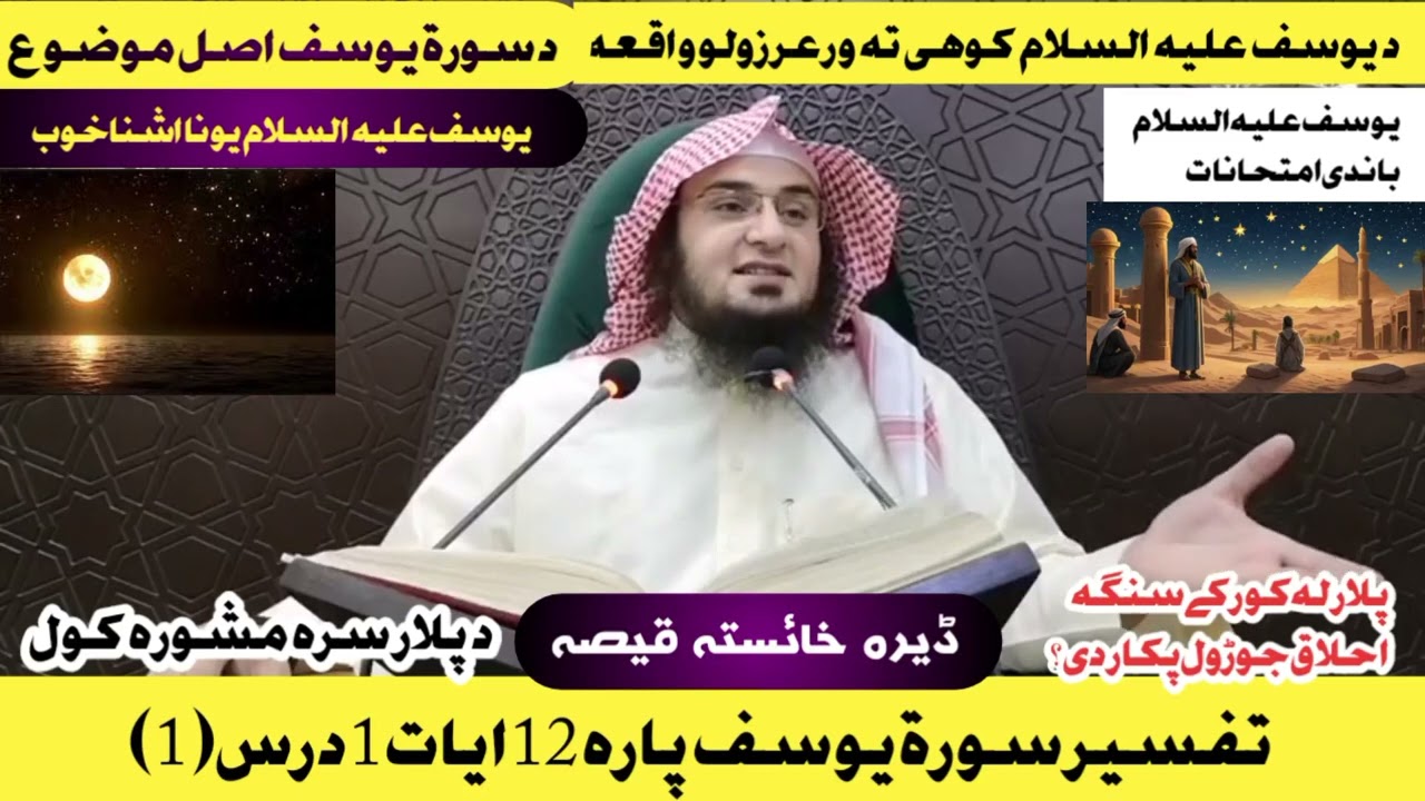 Hazrat Yousuf علیہ السلام qisa ||  Hazrat Yusuf Ali Salaam Kissa Part 1 | Sheikh Abu Hassan Swati