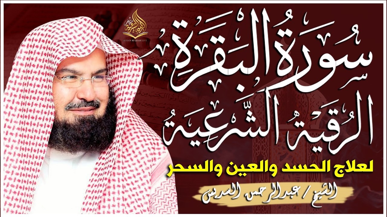 سورة البقرة (كاملة) للشيخ عبد الرحمن السديس لحفظ وتحصين المنزل وجلب البركة تلاوة رائعة Sourah Baqara