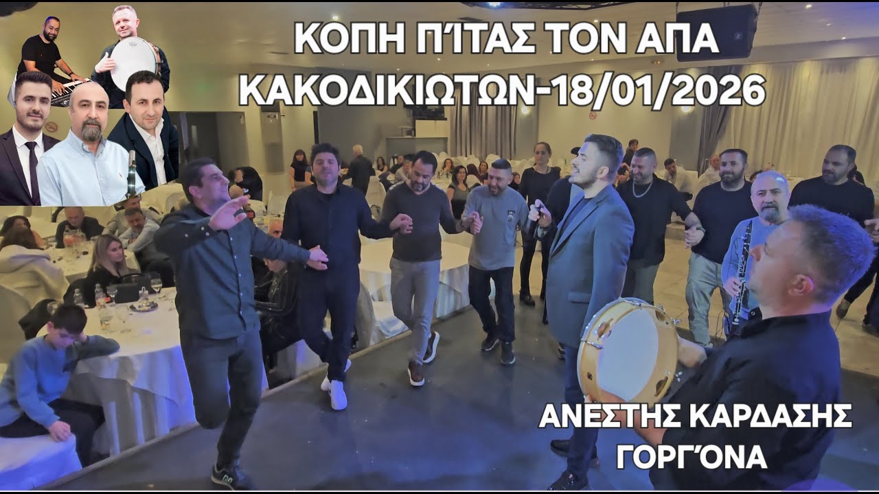 Κοπή Πίτας των Απανταχού Κακοδικιωτων-Κωστας ΠΑΠΠΑΣ-Χρηστος ΠΟΤΣΗΣ-Οδησεας ΓΙΑΝΝΗΣ,ΓΟΡΓΟΝΑ-18\1\2026