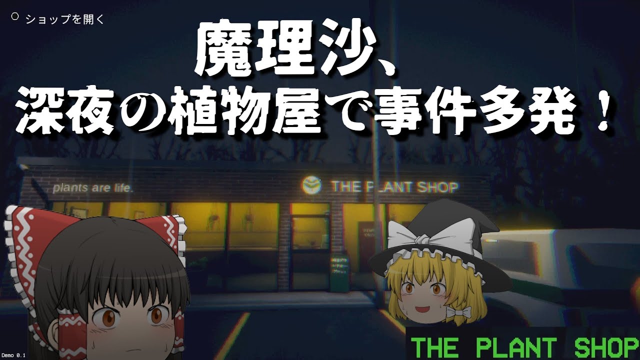 【ゆっくり実況】トラブルが多すぎる植物屋で…　|　The Plant Shop demo