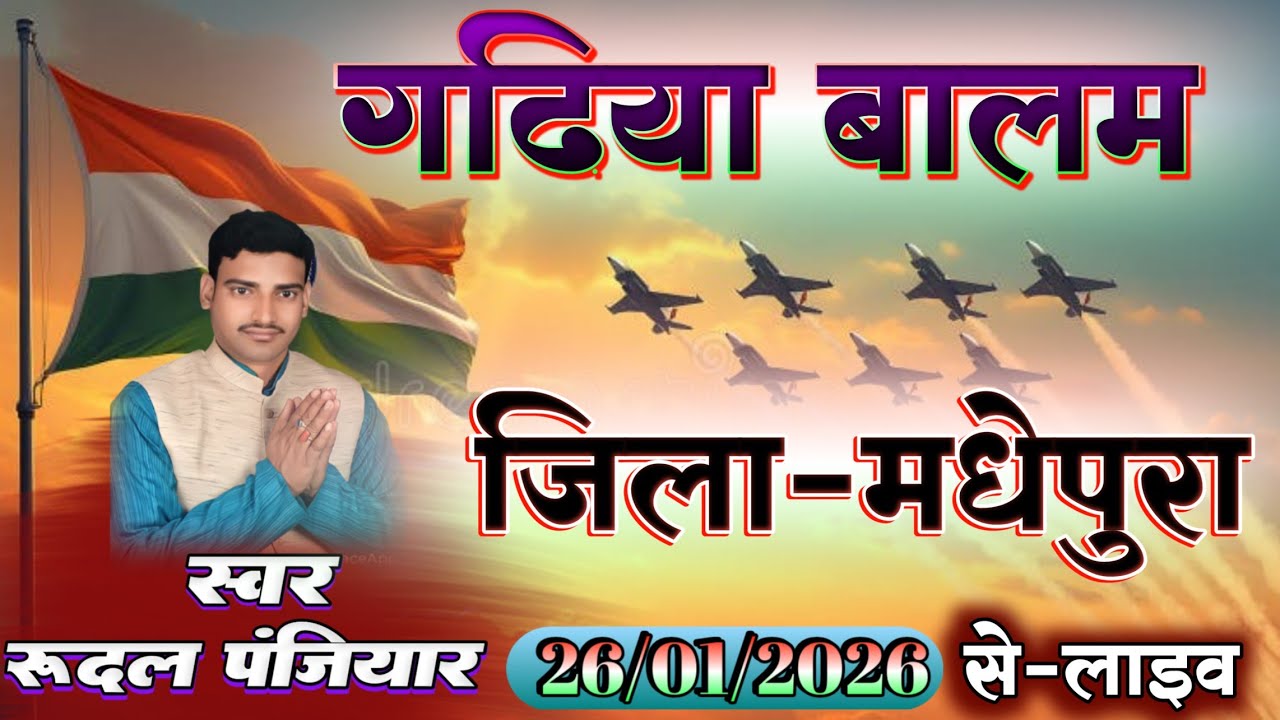 ग्राम गढ़िया बालम जिला मधेपुरा बिहार से लाइव प्रसारण हो रहा है  | #rudal_panjiyar_ka_bhagat