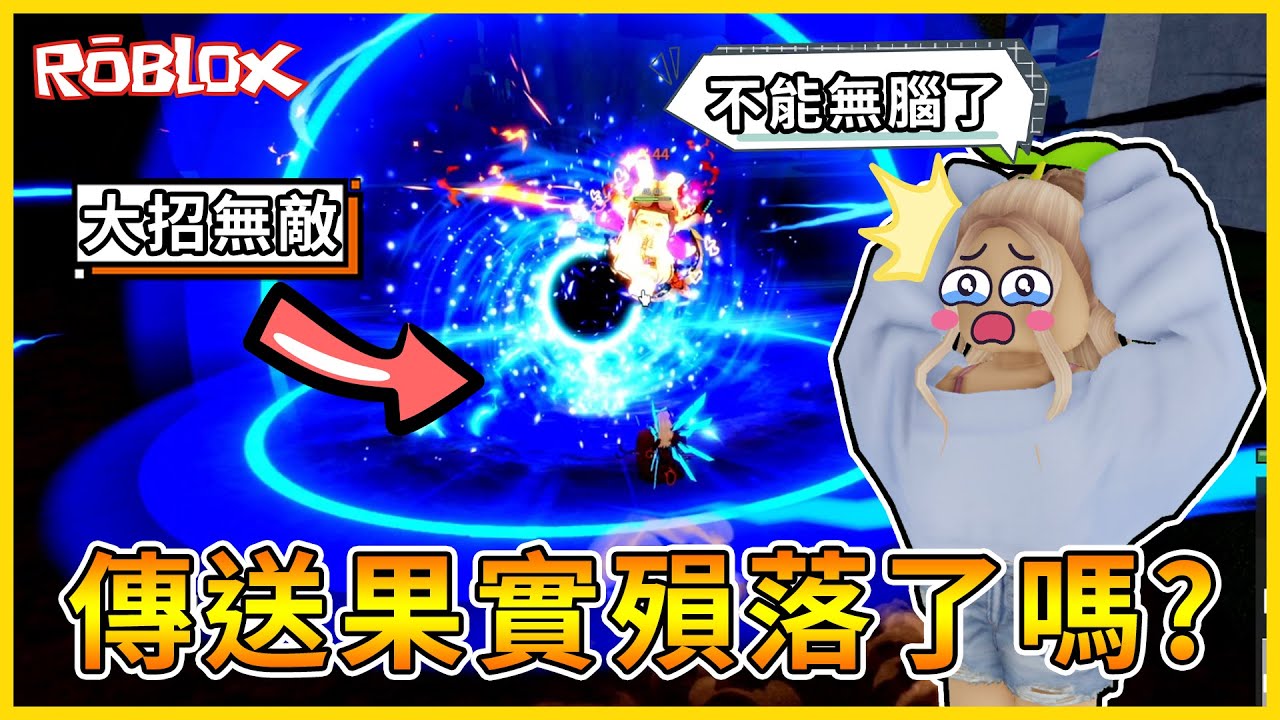 Roblox 🔥往日不再🔥門門果實「變爛了」😰😰?!昔日王者果實被大砍😭😭 獵賞無法無腦combo了...【航海王模擬器🏴&zwj;☠️ Blox Fruits】
