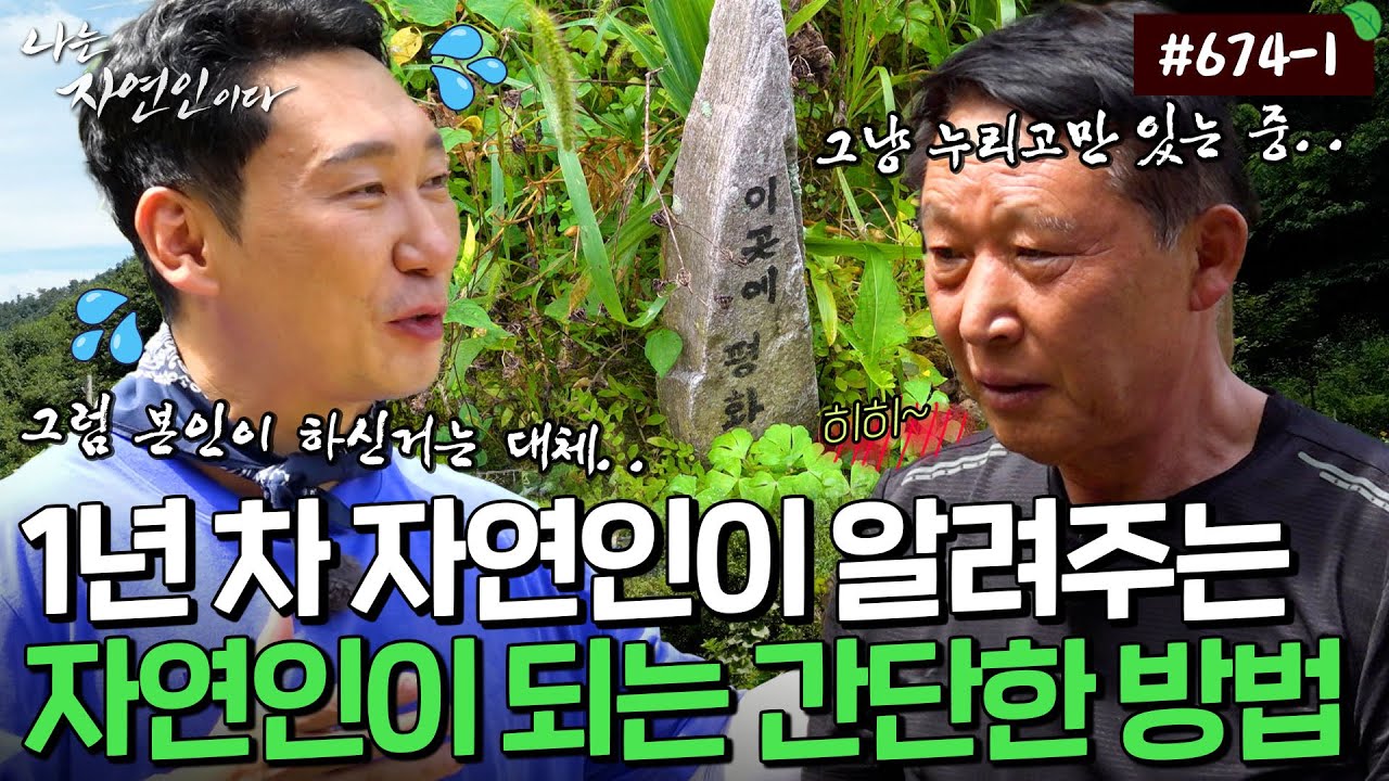그냥 누리기만 하면 됨! 그가 수월하게 자연인이 된 방법｜자연인 다시보기 674-1