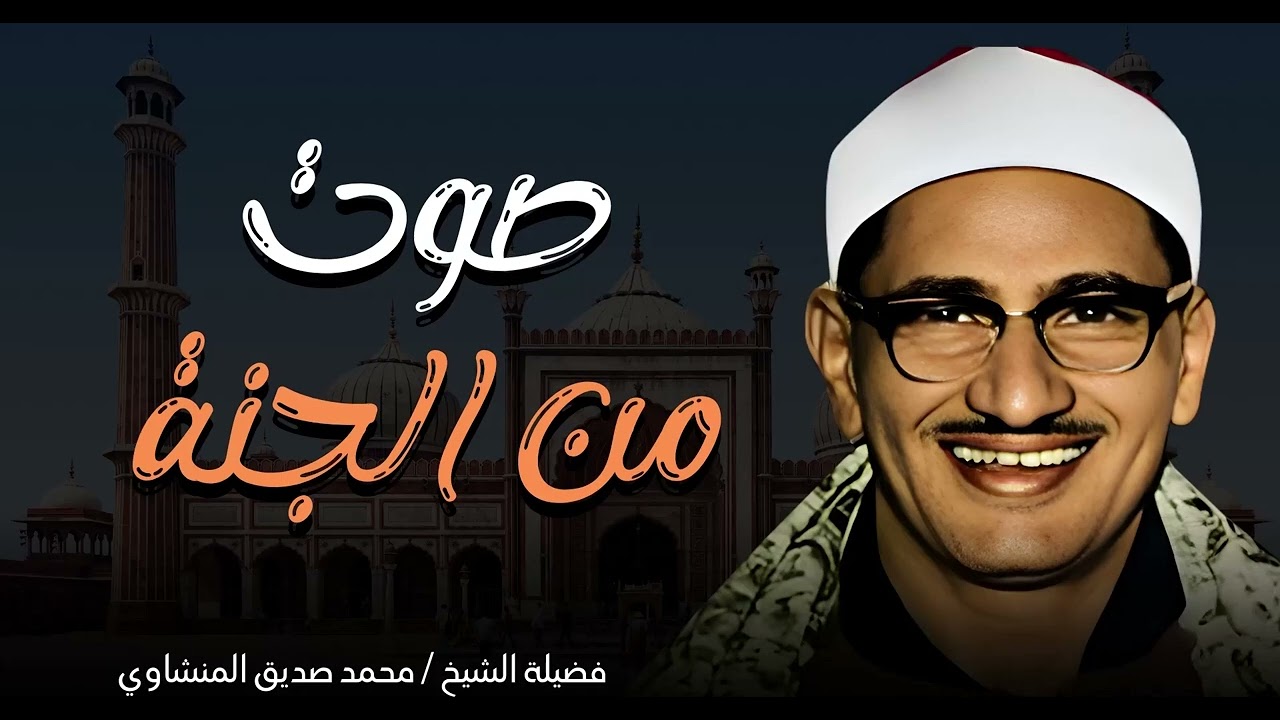 صوت يبكي القلوب قبل العيون | تلاوة تاريخية بصوت الشيخ محمد صديق المنشاوي 💔