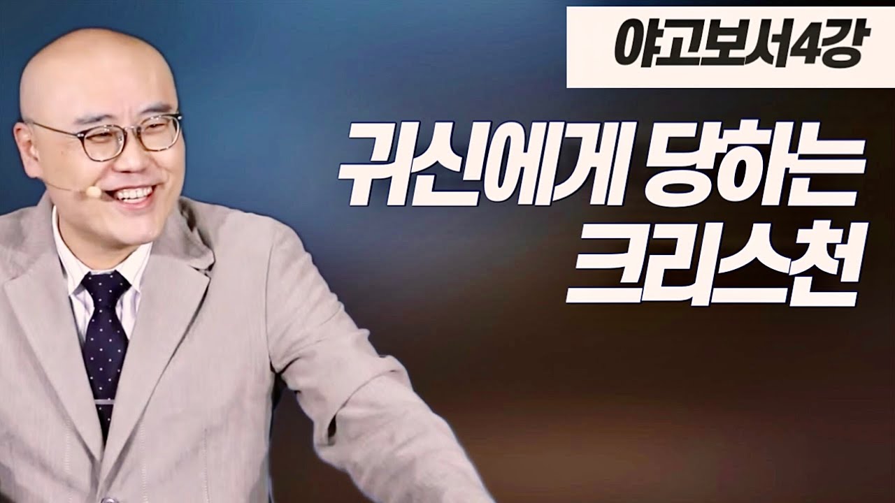 말이삶_야고보서 4강ㅣ길흉화복을 비는 신앙생활ㅣ귀신에게 당하는 크리스천의 고통ㅣ약2,3장ㅣ이정훈목사