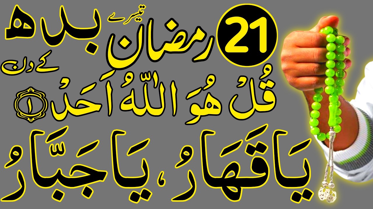 Ramzan Ke Tesre Budh Ke Din Ka Khas Wazifa | 21 Ramzan Rizaq Dolat Ka Wazifa | Wazifa For Hajat