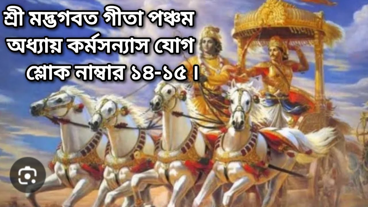 শ্রী মদ্ভগবত গীতা পঞ্চম অধ্যায় কর্মসন্যাস যোগ শ্লোক নাম্বার ১৪-১৫ ।