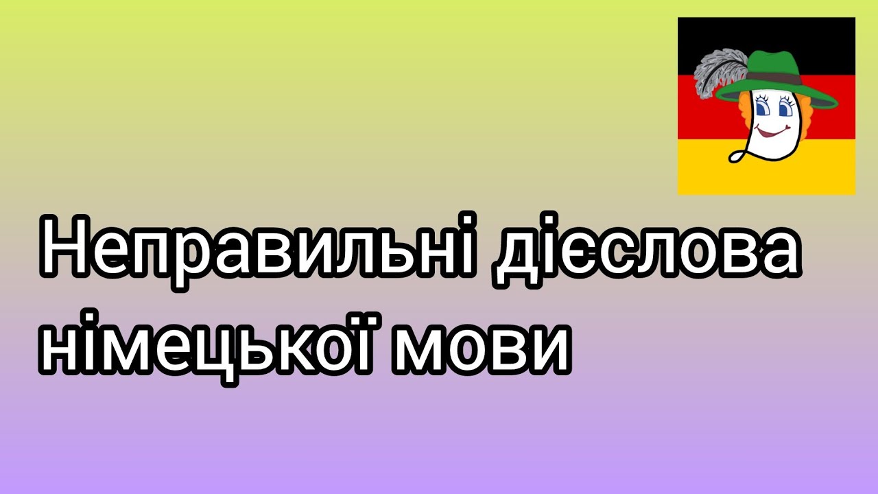 Неправильні дієслова німецької мови за ейдетикою!