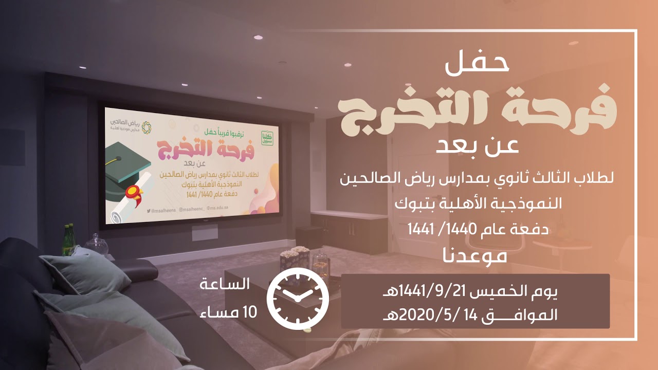 إعلان حفل التخرج لمدارس رياض الصالحين بتبوك