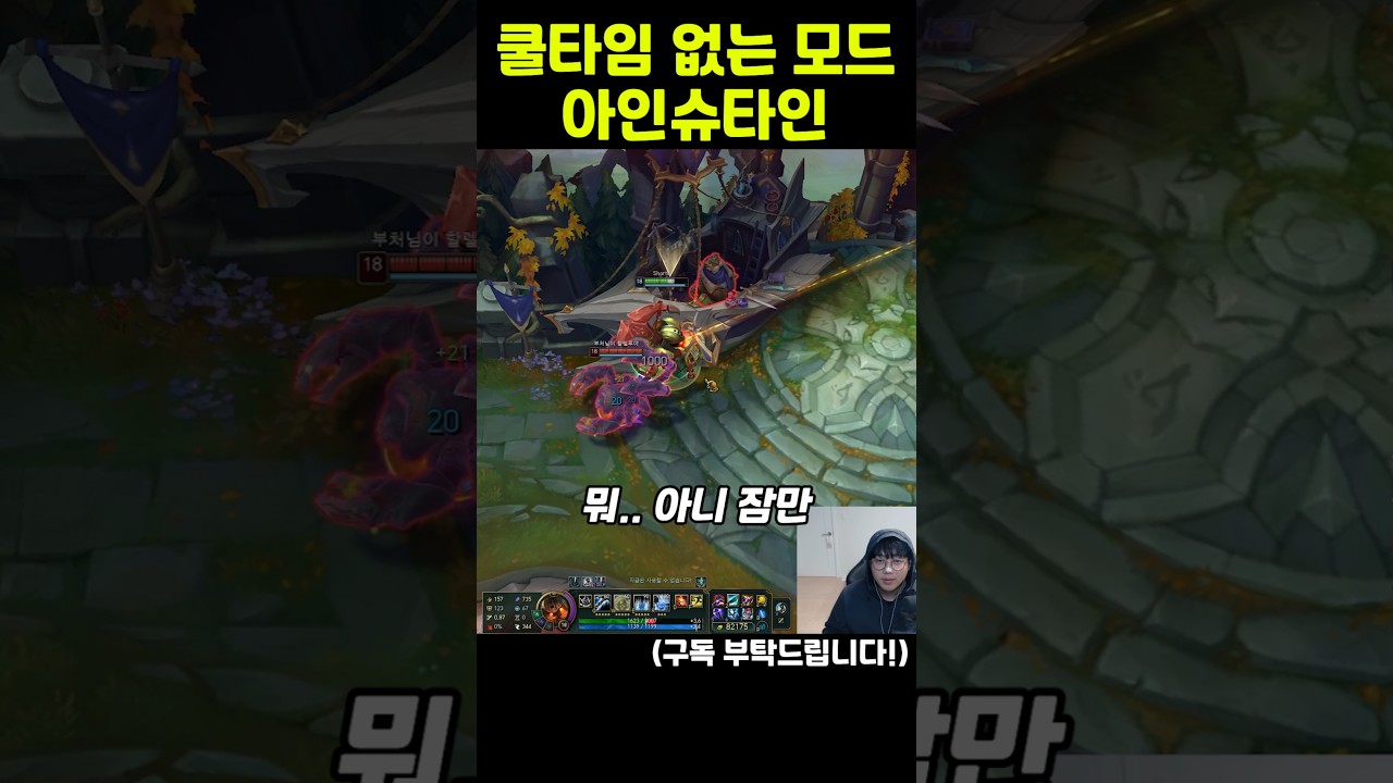 쿨타임 없는 모드 아인슈타인