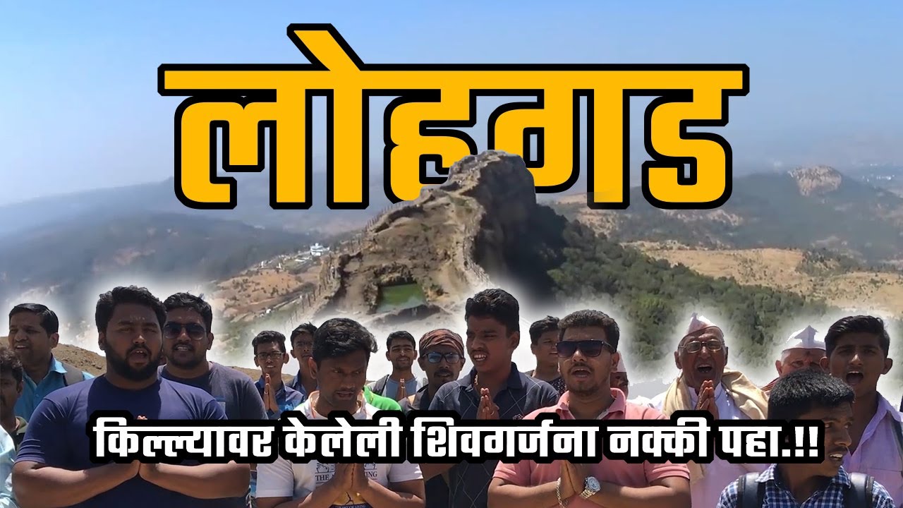 किल्ले लोहगड एक अभेद्य किल्ला | Lohagad Fort Trek / Shiv Garjana At Lohagad  / Lohagad Fort History