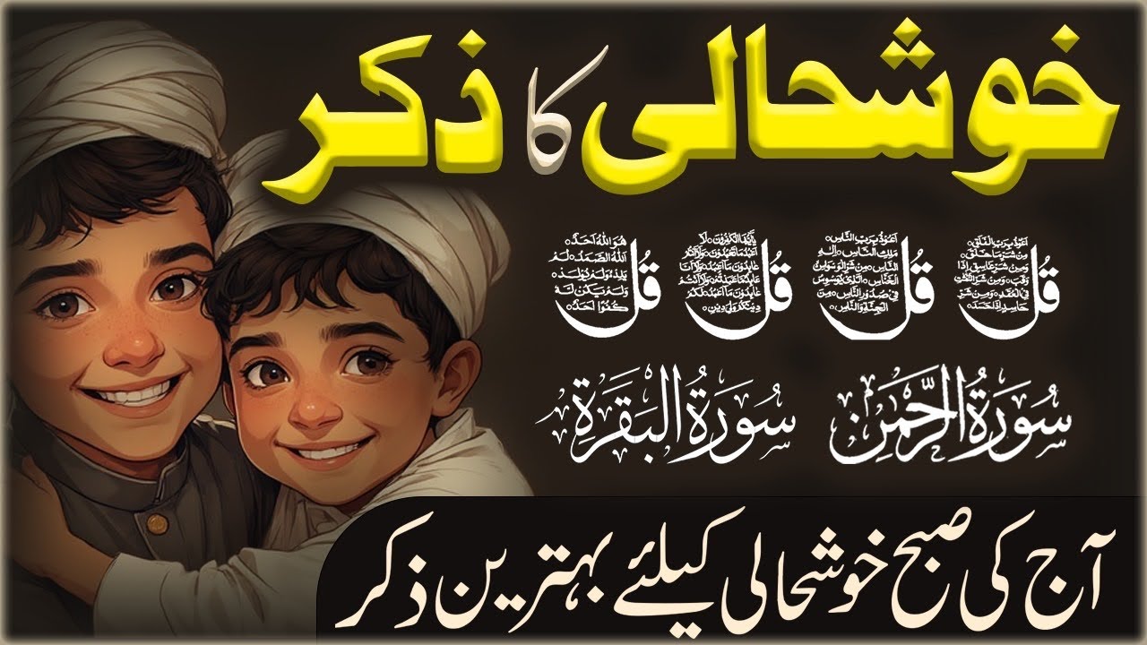 Khushali ka ziker| Qurani ziker| Ayatul kursi | 4 Qull| Al Fatiha hd| Surah Baqarah hd text