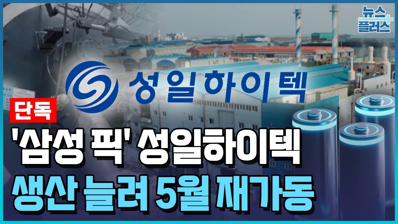 [단독] '삼성 픽' 성일하이텍, 다음달 공장 재가동&hellip;