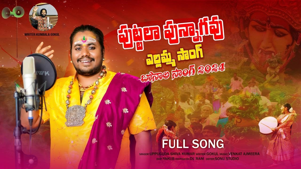 PUTTALO PUNNAGA YELLAMMA DJ LINGA FULL SONG | Yellamma Songs 2024 | Yellamma Songs | Uppuguda Shiva