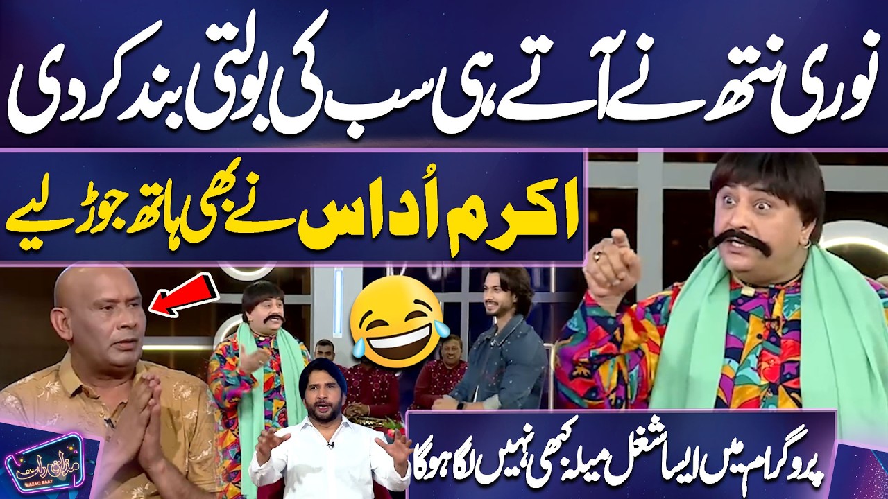 Noori Nath Ne Aate Hi Sab Ki Bolti Band Kar Di | Akram Udas Ne Bhi Haath Jor Liye | Mazaq Raat