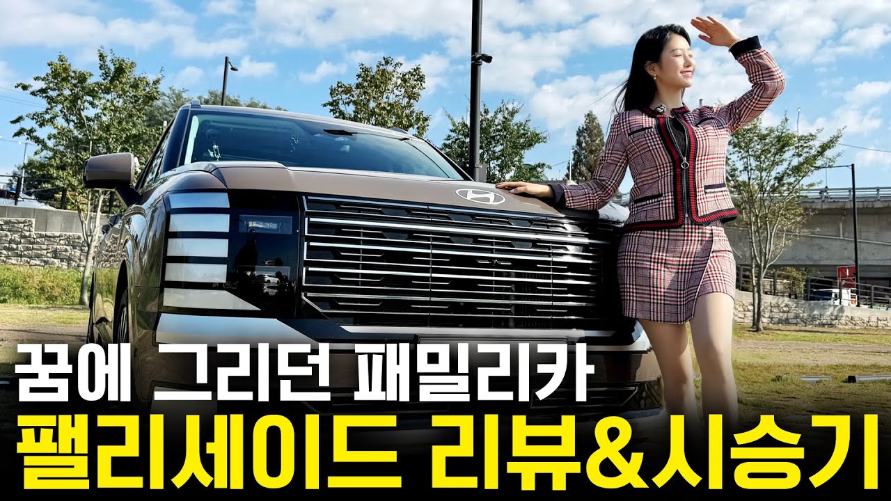 팰리세이드 LX3 가솔린 풀옵션 (7인승) 실차 리뷰｜패밀리카 끝판왕인가?