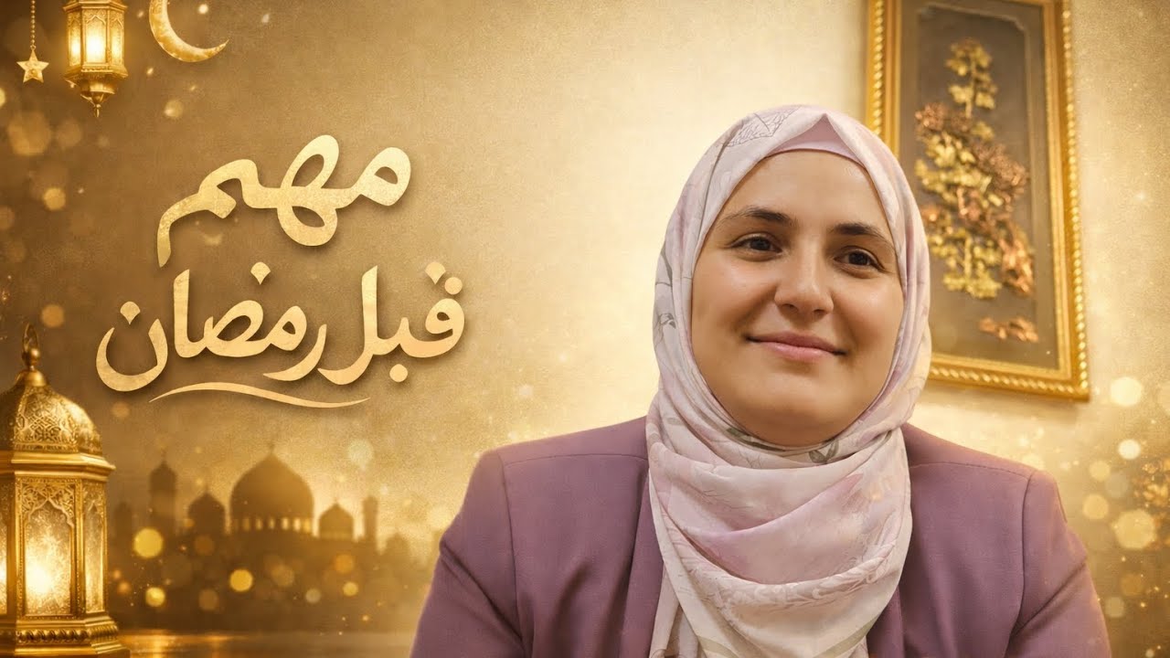 مهم قبل رمضان