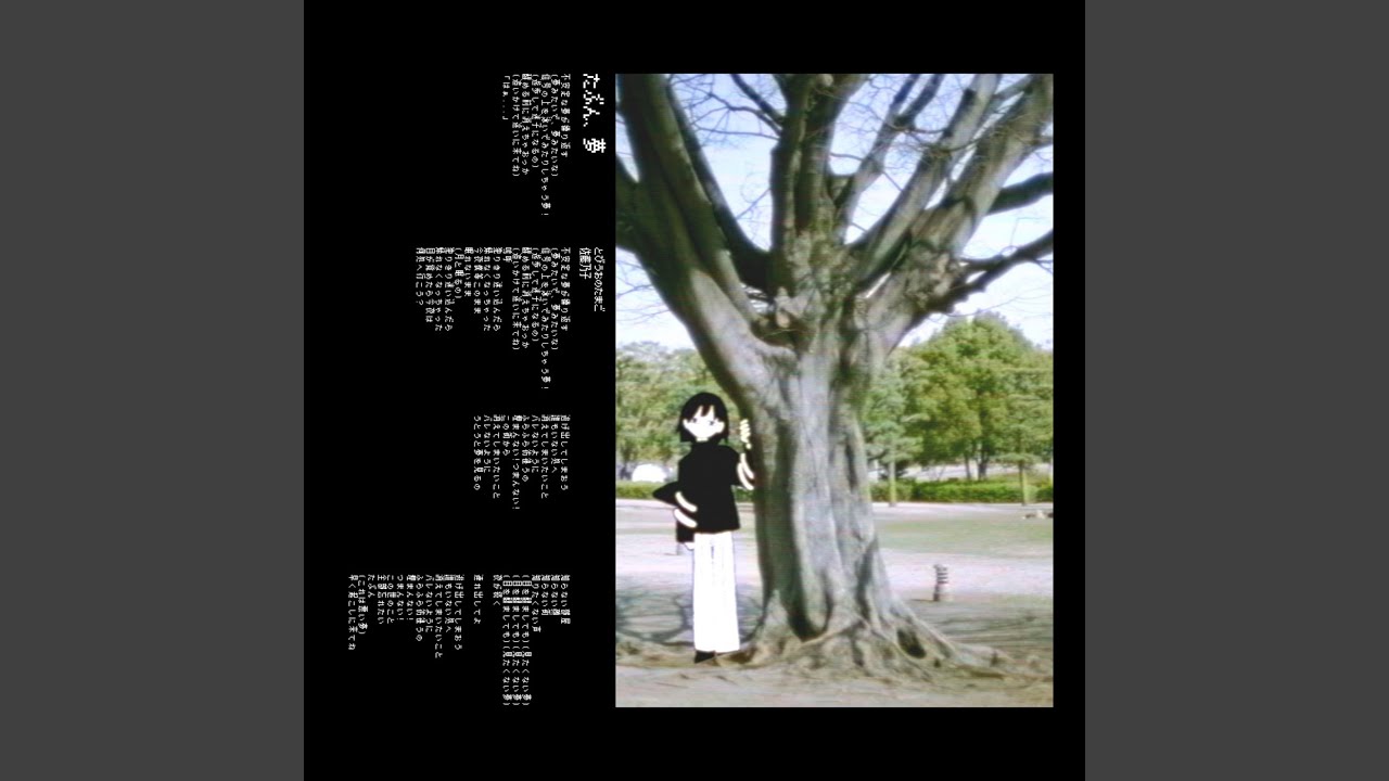 たぶん、夢 (feat. 歌愛ユキ)
