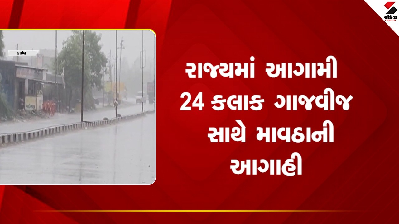 Gujarat Weather Forecast | રાજ્યમાં આગામી 24 કલાક ગાજવીજ સાથે માવઠાની આગાહી | Unseasonal Rain