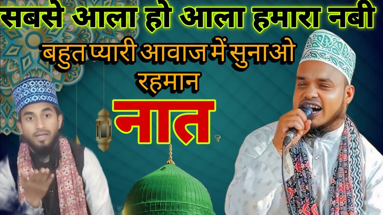 Sabse ala Ho ala hamara Nabi new kalam Kari sanaul Rahman सबसे प्यारा हमारा नबी