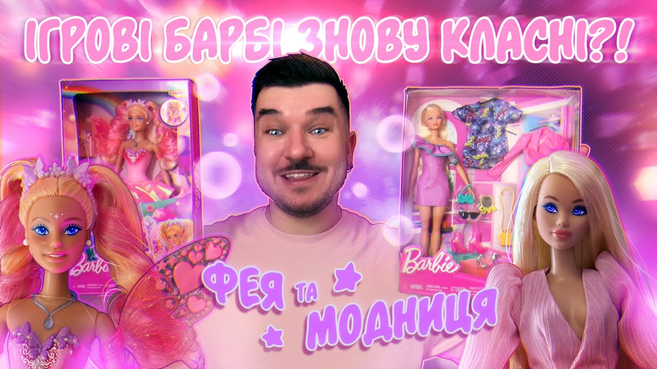 Найкрасивіші ігрові Barbie 2024? 🎀 Чи все ж 2025 року? 💖 Лялькова Колекція