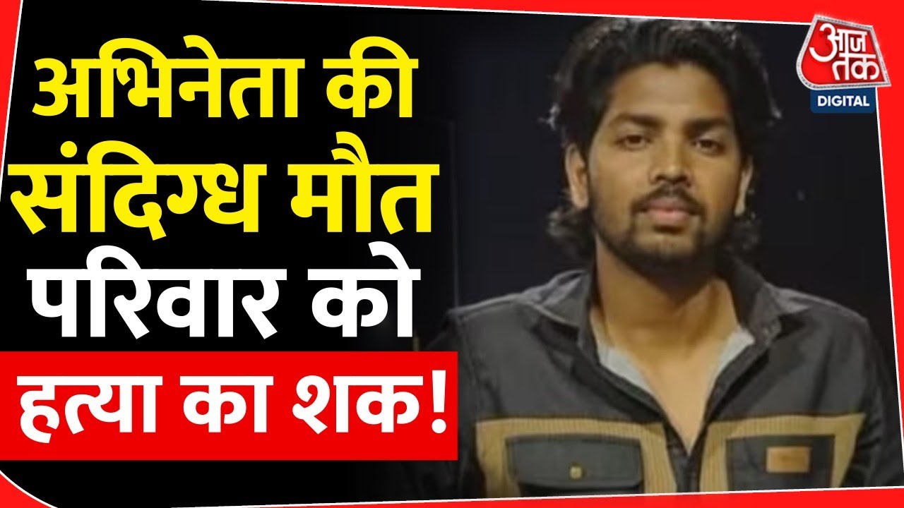 Family Man series के एक्टर की संदिग्ध मौत !  Actor Rohit Basofar death | Trending | Assam |