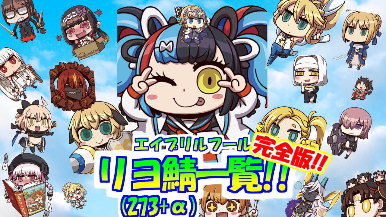 【FGO】2020完全版!!リヨ鯖 霊基一覧(全273騎＋α) 【Fate/Grand Order】【エイプリルフール】【Riyo's Servants】【リヨ絵】