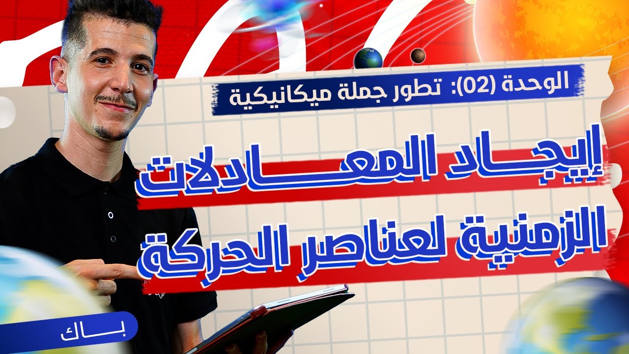 الوحدة 02│ملحق خاص│إيجاد المعادلات الزمنية لعناصر الحركة (بالتكامل)