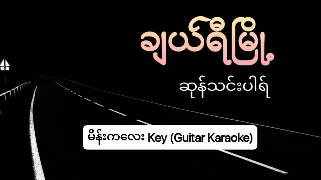 ချယ်ရီမြို့ #unpluggedkaraoke #ကာရာအိုကေ #သီချင်းကောင်းများ