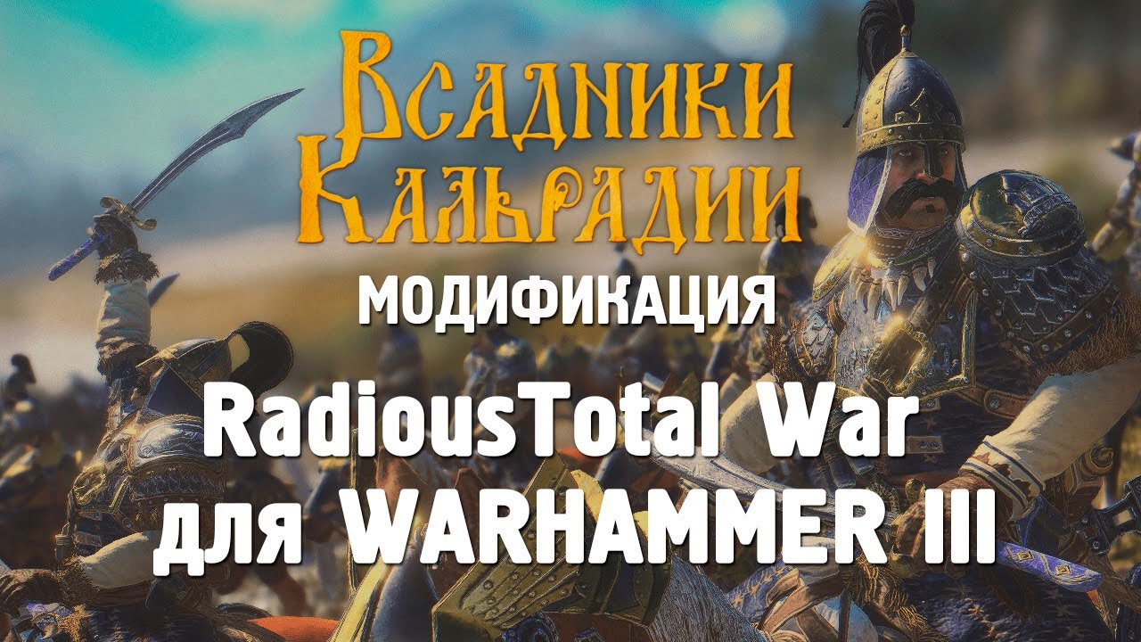 Как я полюбил Radious Total War Mod