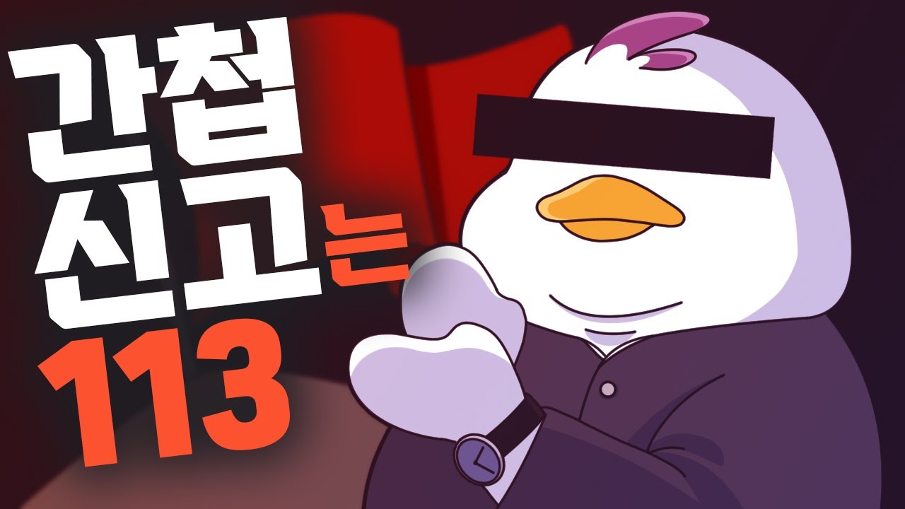 간첩신고 113