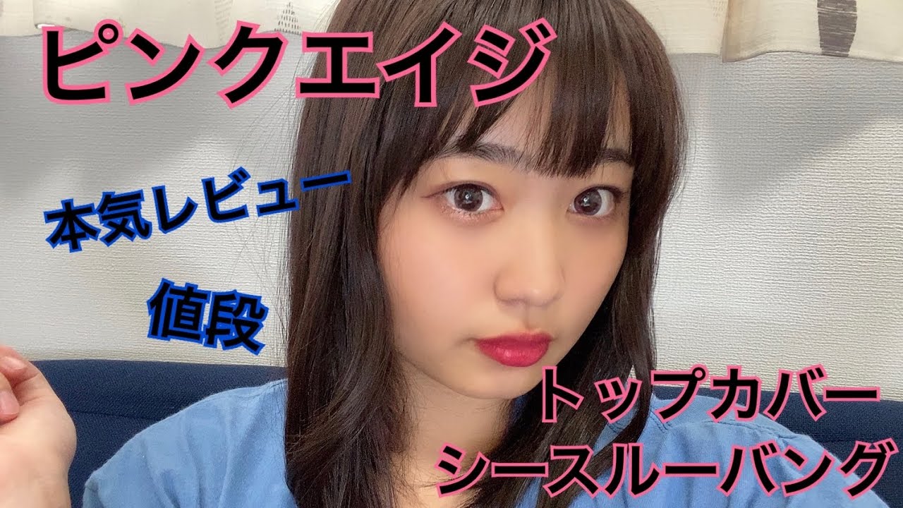 【ピンクエイジ】トップカバーシースルーバング紹介！ウィッグ