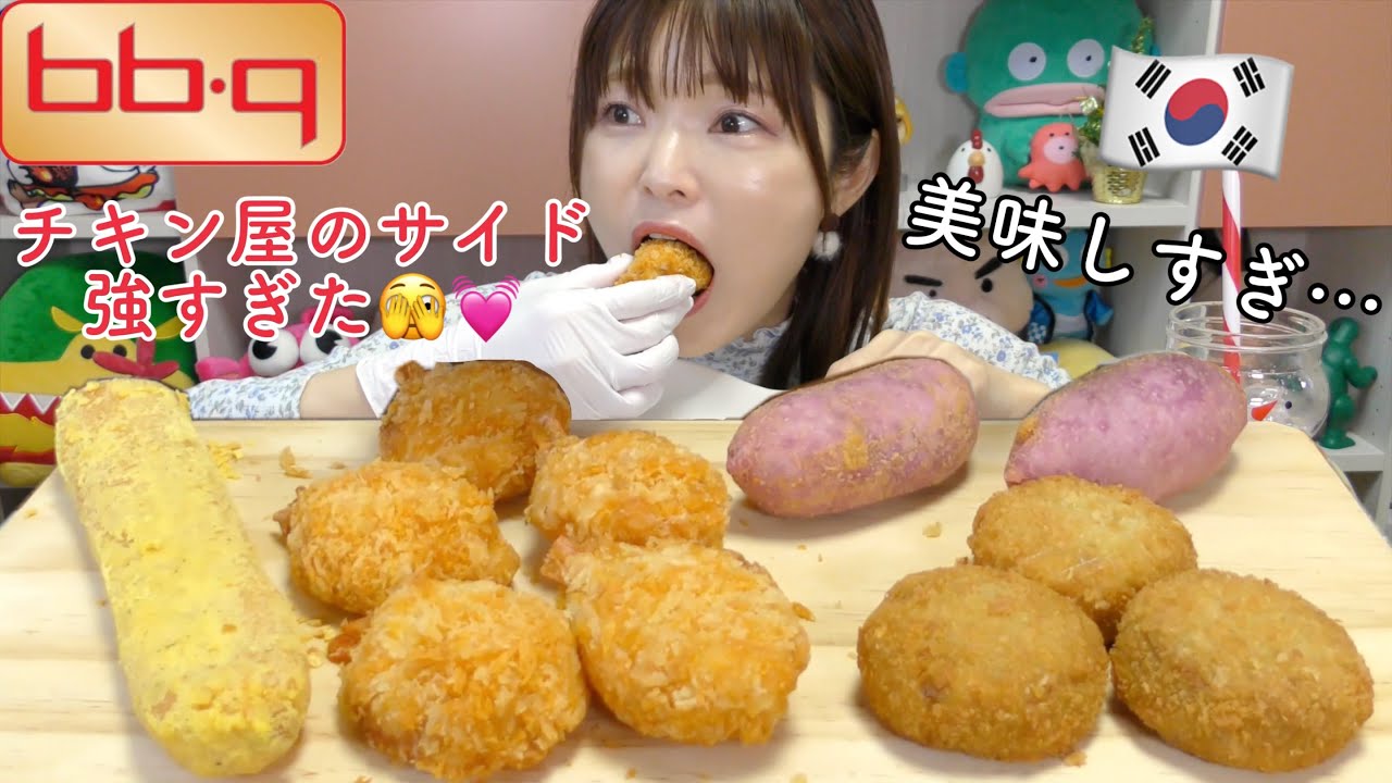 【韓国】韓国チキン屋さんのサイドが美味しすぎてやばい。気になるの全部注文して食べてみた。（bbqチキン）