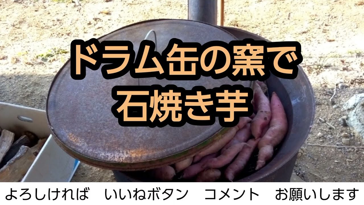 ドラム缶の窯で#石焼き芋　#安納芋　#紅あずま　#紅はるか　#吉備中央町　2024年12月11日