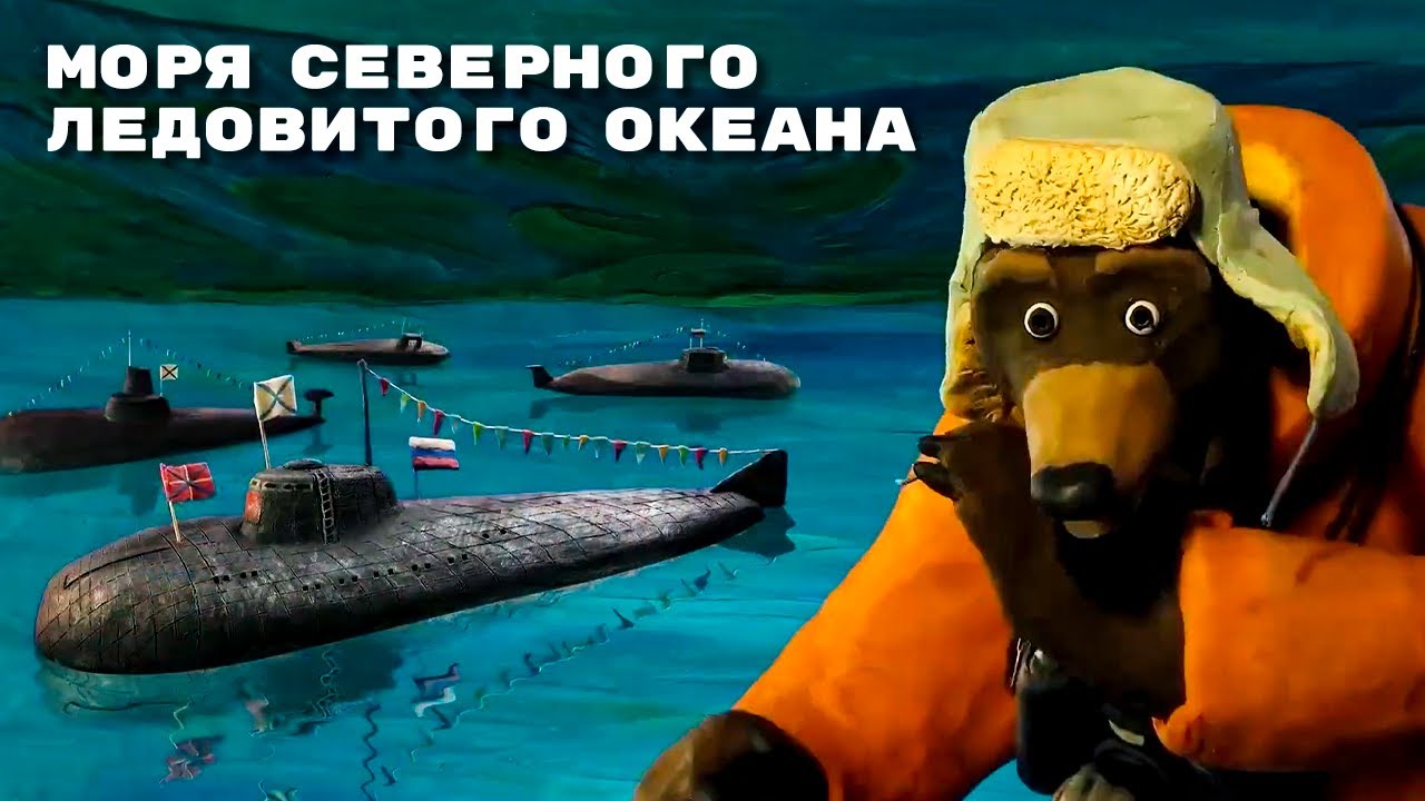 Мульти-Россия - Моря Северного Ледовитого океана, омывающие Россию