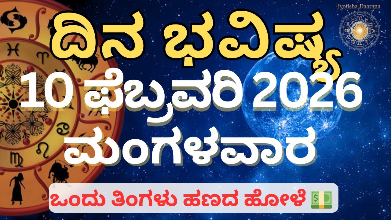 Dina Bhavishya | 10 February 2026 | Daily horoscope | Rashi Bhavishya | Today Astrology in Kannada 