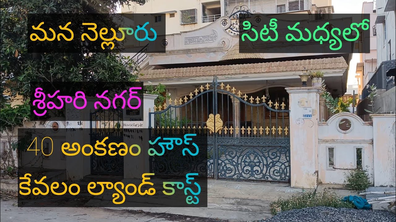 old house for sale in srihari nagar nellore 9.5lac/ ankanam East facing 40 ankanam site