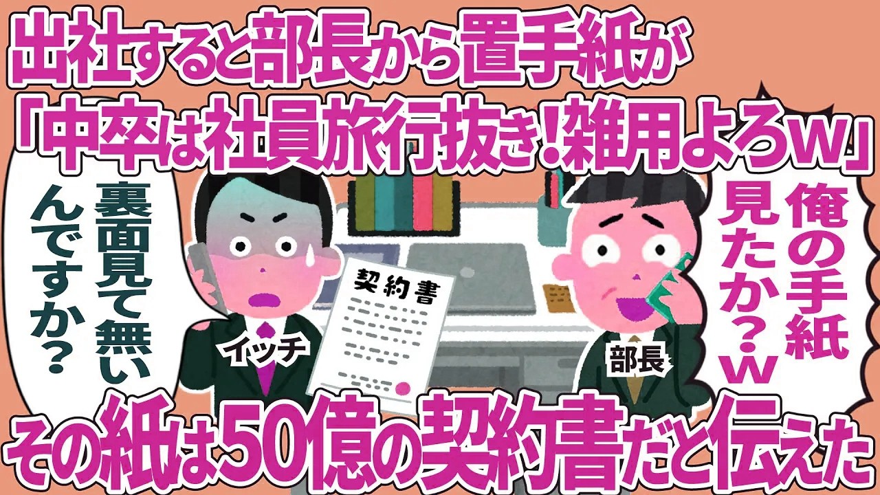 出社すると部長から置手紙が「中卒は社員旅行抜き！雑用よろw」→その紙は50億の契約書だと伝えた結果
