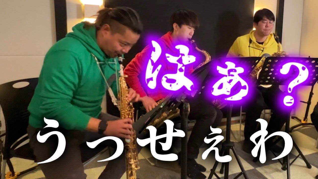 【サックス四重奏】うっせぇわ / Ado
