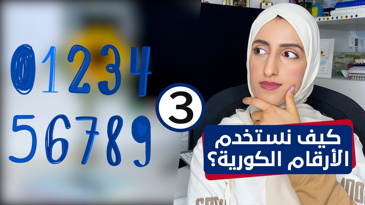 الأرقام الكورية وطريقة استخدامها بشكل صحيح